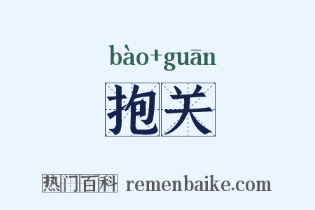 抱关是什么意思的图片